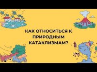 Как относиться к природным катаклизмам? Как относиться к природным катаклизмам?