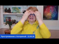 Простукивание с Катериной Кальченко - 22/05/20 Простукивание с Катериной Кальченко - 22/05/20