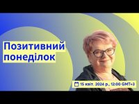 Позитивний понеділок - 15/04/24 Позитивний понеділок - 15/04/24