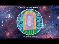 11:11 - Активация портала желаний 11:11 - Активация портала желаний