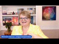 Открытый разговор о женском счастье Открытый разговор о женском счастье