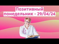 Позитивный понедельник - 29/04/24 Позитивный понедельник - 29/04/24