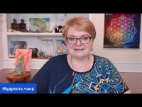 Мудрость чакр Мудрость чакр