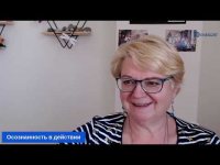 Осознанность в жизни, 13/05/22 Осознанность в жизни, 13/05/22