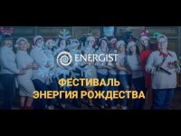 Фестиваль ЭНЕРГИИ РОЖДЕСТВА Фестиваль ЭНЕРГИИ РОЖДЕСТВА