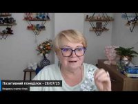 Позитивный понедельник - 28/07/25 Позитивный понедельник - 28/07/25