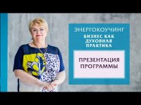 Презентация программы "Школа Энергетического Коуча и Целителя" Катерины Кальченко Презентация программы "Школа Энергетического Коуча и Целителя" Катерины Кальченко