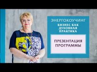 Презентация программы "Школа Энергетического Коуча и Целителя" Катерины Кальченко