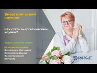 Как стать энергетическим коучем. Как стать энергетическим коучем.