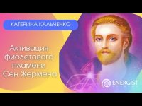 Активация фиолетового пламени Saint Germain. Активация фиолетового пламени Saint Germain.