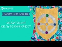 Медитация "Кельтский крест". Катерина Кальченко. Медитация "Кельтский крест". Катерина Кальченко.