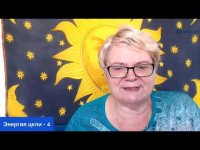 Энергия цели - 4 Энергия цели - 4