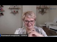Позитивный понедельник - 10/04/23 Позитивный понедельник - 10/04/23