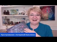 Простукивание с Катериной Кальченко Простукивание с Катериной Кальченко
