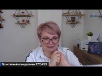 Позитивный понедельник - 17/04/23 Позитивный понедельник - 17/04/23