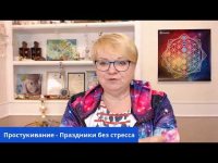 Простукивание - Новый год без стресса Простукивание - Новый год без стресса