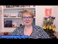 Энергетический прогноз на май 2021 Энергетический прогноз на май 2021