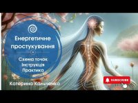 Енергетичне простукування. Схема точок. Інструкція. Практика. Енергетичне простукування. Схема точок. Інструкція. Практика.