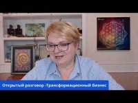 Открытый разговор о трансформациях Открытый разговор о трансформациях