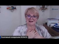 Позитивный понедельник - 5/06/23 Позитивный понедельник - 5/06/23