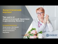 Мастер Класс - "Энергетический Коучинг. Три шага к духовному бизнесу" Мастер Класс - "Энергетический Коучинг. Три шага к духовному бизнесу"