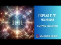 Активация портала 11/11 Активация портала 11/11