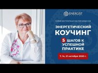 "Энергокоучинг. 5 шагов к прибыльной практике." Приглашение на серию мастер-классов. "Энергокоучинг. 5 шагов к прибыльной практике." Приглашение на серию мастер-классов.