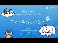 Представляем! Книга планер "Год Небесных Котов" Представляем! Книга планер "Год Небесных Котов"