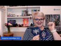 Энергии Сентября 2021 Энергии Сентября 2021