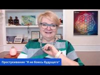 Простукивание "Я не боюсь будущего" Простукивание "Я не боюсь будущего"