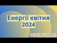 Енергії квітня 2024 Енергії квітня 2024
