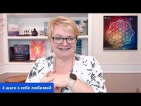 4 шага к себе любимой 4 шага к себе любимой