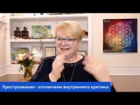 Простукивание по пятницам - Отключаем самокритику Простукивание по пятницам - Отключаем самокритику