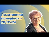 Позитивий понедлілок Позитивий понедлілок