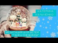 Медитация для детей "Танец снежинок" Медитация для детей "Танец снежинок"