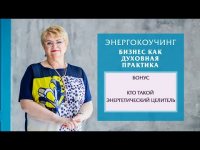 Энергетический коучинг. Энергетический коучинг.