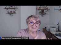 Позитивный понедельник. 13-03-23 Позитивный понедельник. 13-03-23