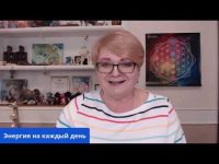 Энергия на каждый день Энергия на каждый день