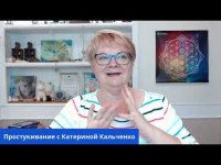 Простукивание с Катериной Кальченко