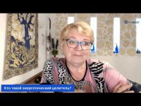 Кто такой Энергетический целитель? Ответы на вопросы Кто такой Энергетический целитель? Ответы на вопросы