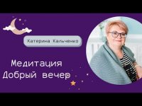 Медитация "Добрый вечер" Медитация "Добрый вечер"
