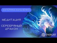 Медитация "Серебряный Дракон" Катерина Кальченко - Медитація "Срібний Дракон" Катерина Кальченко Медитация "Серебряный Дракон" Катерина Кальченко - Медитація "Срібний Дракон" Катерина Кальченко