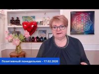 Позитивный понедельник - 17/02/2020 Позитивный понедельник - 17/02/2020