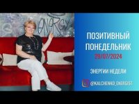 Позитивный понедельник - 29/07/2024 Позитивный понедельник - 29/07/2024
