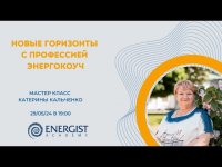 Новые горизонты с профессией Энергокоуч Новые горизонты с профессией Энергокоуч