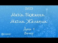 Магия Желания - 21/12 - 19:00 Магия Желания - 21/12 - 19:00