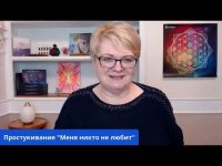 Простукивание "Меня никто не любит" Простукивание "Меня никто не любит"