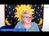 Страстная неделя. День 3. 20/04/22 Страстная неделя. День 3. 20/04/22