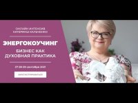 Магнетизм энергокоуча - Бизнес как духовная практика. День 2 Магнетизм энергокоуча - Бизнес как духовная практика. День 2