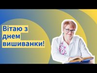 Вітаю з днем вишиванки! Вітаю з днем вишиванки!